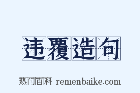 违覆造句是什么意思的图片